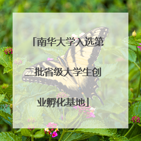 南华大学入选第二批省级大学生创业孵化基地
