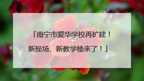 南宁市爱华学校再扩建！新操场、新教学楼来了！