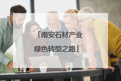 南安石材产业绿色转型之路
