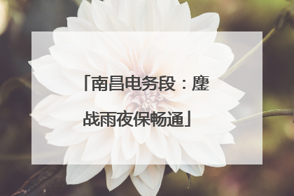 南昌电务段：鏖战雨夜保畅通
