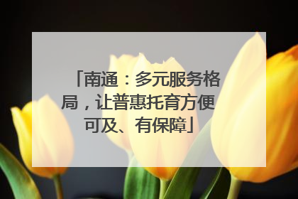 南通：多元服务格局，让普惠托育方便可及、有保障