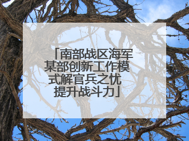 南部战区海军某部创新工作模式解官兵之忧 提升战斗力