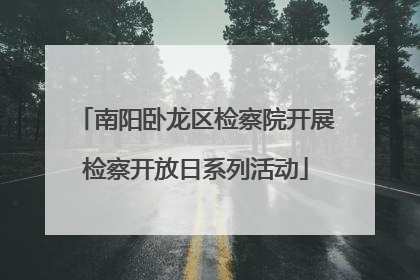 南阳卧龙区检察院开展检察开放日系列活动