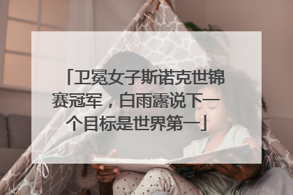 卫冕女子斯诺克世锦赛冠军，白雨露说下一个目标是世界第一
