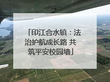 印江合水镇：法治护航成长路 共筑平安校园墙