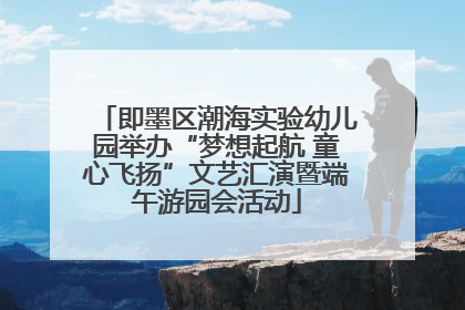 即墨区潮海实验幼儿园举办“梦想起航 童心飞扬”文艺汇演暨端午游园会活动
