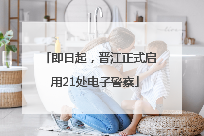 即日起，晋江正式启用21处电子警察