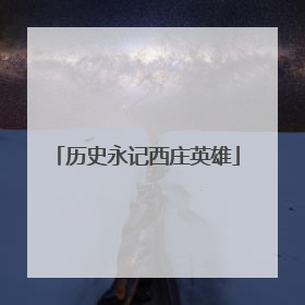 历史永记西庄英雄