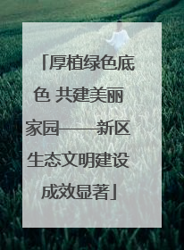 厚植绿色底色 共建美丽家园——新区生态文明建设成效显著
