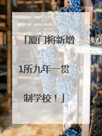 厦门将新增1所九年一贯制学校！