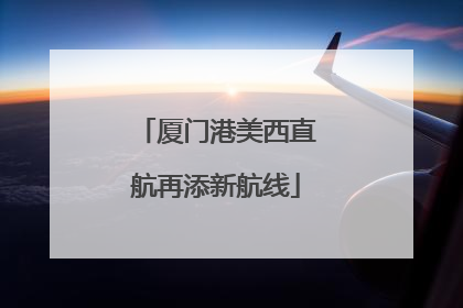 厦门港美西直航再添新航线