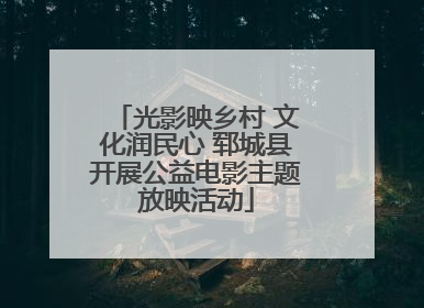 光影映乡村 文化润民心 郓城县开展公益电影主题放映活动