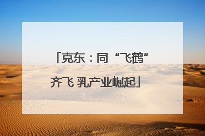 克东：同“飞鹤”齐飞 乳产业崛起