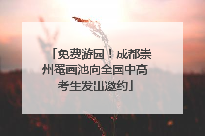 免费游园！成都崇州罨画池向全国中高考生发出邀约