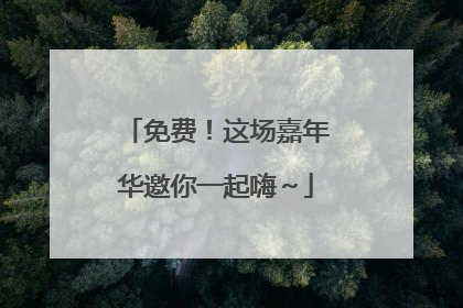 免费！这场嘉年华邀你一起嗨～