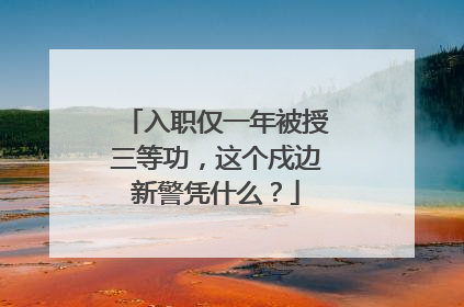 入职仅一年被授三等功，这个戍边新警凭什么？