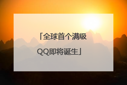 全球首个满级QQ即将诞生