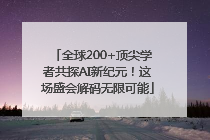 全球200+顶尖学者共探AI新纪元！这场盛会解码无限可能