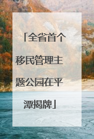 全省首个移民管理主题公园在平潭揭牌