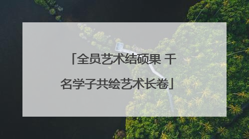 全员艺术结硕果 千名学子共绘艺术长卷