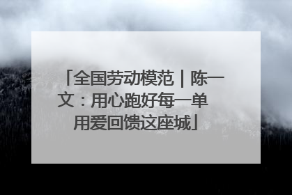 全国劳动模范｜陈一文：用心跑好每一单 用爱回馈这座城