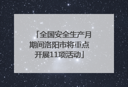 全国安全生产月期间洛阳市将重点开展11项活动