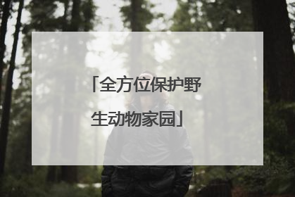 全方位保护野生动物家园