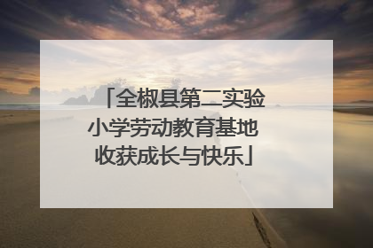 全椒县第二实验小学劳动教育基地收获成长与快乐
