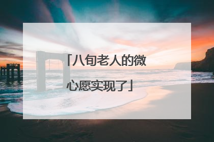 八旬老人的微心愿实现了