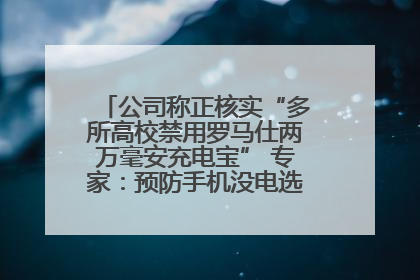 公司称正核实“多所高校禁用罗马仕两万毫安充电宝” 专家：预防手机没电选中等体积产品即可
