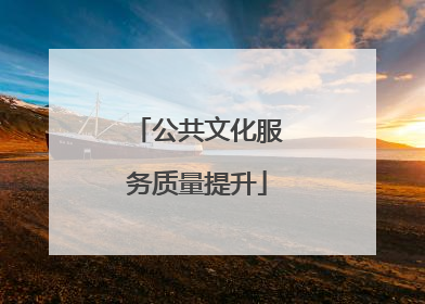 公共文化服务质量提升