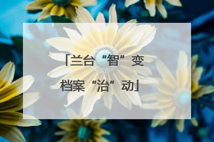 兰台“智”变 档案“治”动
