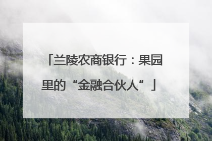 兰陵农商银行：果园里的“金融合伙人”