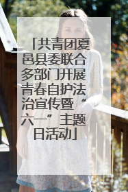 共青团夏邑县委联合多部门开展青春自护法治宣传暨“六一”主题日活动