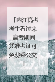 内江高考考生看过来 高考期间凭准考证可免费乘公交