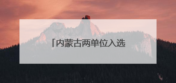 内蒙古两单位入选国家考古遗址公园