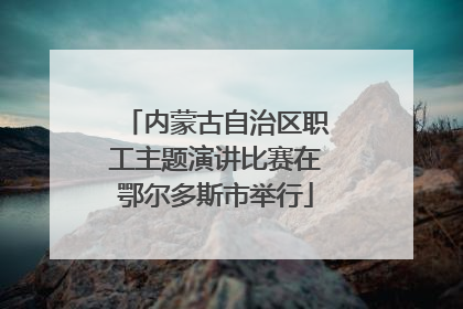 内蒙古自治区职工主题演讲比赛在鄂尔多斯市举行