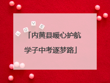 内黄县暖心护航学子中考逐梦路