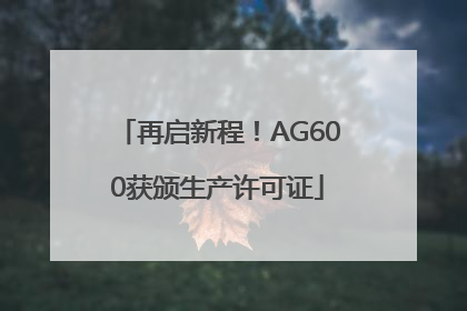 再启新程！AG600获颁生产许可证