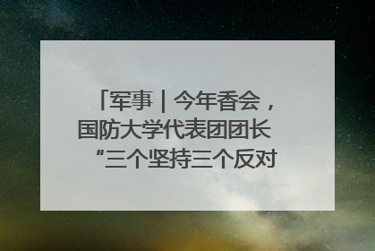 军事｜今年香会，国防大学代表团团长“三个坚持三个反对”说明了什么？