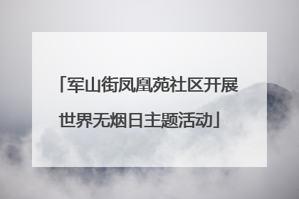 军山街凤凰苑社区开展世界无烟日主题活动
