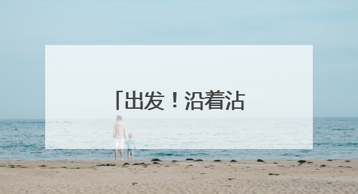 出发！沿着沾临高速看淄博也太美了！