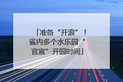 准备“开浪”！省内多个水乐园“官宣”开园时间