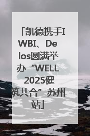 凯德携手IWBI、Delos圆满举办“WELL 2025健筑共合”苏州站