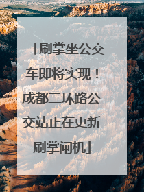 刷掌坐公交车即将实现！成都二环路公交站正在更新刷掌闸机