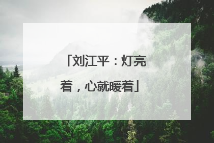 刘江平：灯亮着，心就暖着
