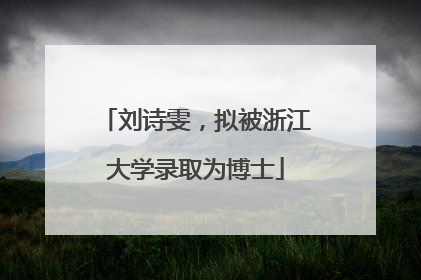 刘诗雯，拟被浙江大学录取为博士