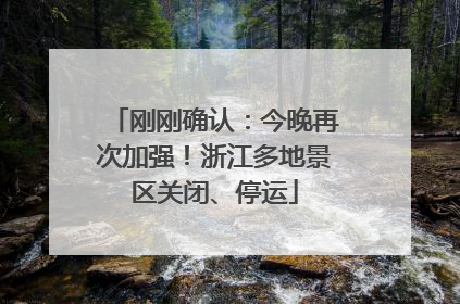 刚刚确认：今晚再次加强！浙江多地景区关闭、停运