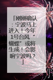 刚刚确认：宁波马上进入！今年1号台风“蝴蝶”或将生成！会影响宁波吗？