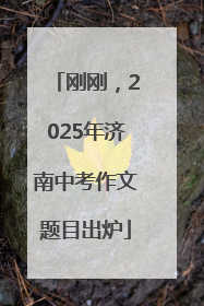 刚刚，2025年济南中考作文题目出炉